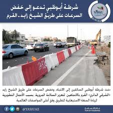 شرطة أبوظبي دعت شرطة أبوظبي السائقين إلى الانتباه وخفض السرعات على طريق الشيخ زايد الشرقي الدائري القرم بالاتجاهين لتعزيز السلامة المرورية ب Years Highway