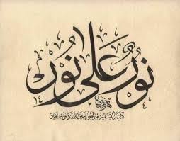 يعني نور النار ونور الزيت. Ù†ÙˆØ± Ø¹Ù„Ù‰ Ù†ÙˆØ± Islamic Calligraphy Painting Arabic Calligraphy Art Islamic Caligraphy Art