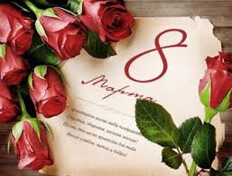 8 березня — міжнародний жіночий день. 8 Bereznya Yaskravi Ta Originalni Listivki Znaj Yua