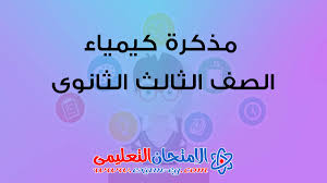 مذكرة كيمياء للصف الثالث الثانوى 2020 الامتحان التعليمى