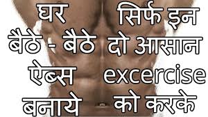 How To Get Six Pack Abs At Home Hindi India Youtube