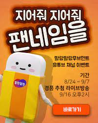 17,135 likes · 4 talking about this. ë§ëž'ë§ëž' í•œê¸€ 30ì£¼ë…„ ê¸°ë… ë§ëž'ë§ëž'ë¬´ë¸Œë¨¼íŠ¸ ìœ íŠœë¸Œì±„ë„ íŒ¬ë„¤ìž„ì„ ì§€ì–´ì¤˜ ì´ë²¤íŠ¸ ê·€ì—¬ìš´ Facebook