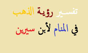 Check spelling or type a new query. Ø·Ù„Ø¨ Ù‡ÙŠØ¨Ø© ÙÙŠ Ø­Ø§Ù„ Ù…Ø§ Ù‡Ùˆ ØªÙØ³ÙŠØ± Ø§Ù„Ø°Ù‡Ø¨ ÙÙŠ Ø§Ù„Ù…Ù†Ø§Ù… Creation Web Anglet Com
