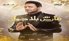 .الحلقة 19 التاسعة عشر مسلسل hameed helw 2021 hd بطولة عبدالله زيد وجمعة علي اون لاين وتحميل مباشر مسلسل حامض حلو موسم. Ù…Ø³Ù„Ø³Ù„ ÙØ§Ø±Ø³ Ø¨Ù„Ø§ Ø¬ÙˆØ§Ø² Ø§Ù„Ø­Ù„Ù‚Ø© 19 Ø§Ù„ØªØ§Ø³Ø¹Ø© Ø¹Ø´Ø± Ù…ÙˆÙ‚Ø¹ Ø´Ø§Ù‡Ø¯ ÙØ§Ø±Ø³ Ø¨Ù„Ø§ Ø¬ÙˆØ§Ø² Ù¡Ù©