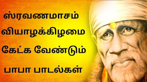 Cilvettv Powerful Sai Baba Songs In Sravanamasam Best Tamil Devotional Songs Facebook Many sivan devotional songs such as sivan god live, lord shiva songs, lord shiva tamil songs.etc. powerful sai baba songs in sravanamasam best tamil devotional songs facebook