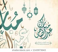 Arabic Islamic Calligraphy Text Eyd Mubarak Stock Vector Royalty Free 1376110721 Shutterstock Islamic Calligraphy Islamic Artwork Calligraphy Text