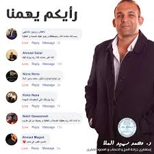 Maybe you would like to learn more about one of these? ÙƒÙ„Ø§Ù…ÙƒÙ… Ø§Ù„Ø­Ù„Ùˆ ÙˆØ±Ø£ÙŠÙƒÙ… Ù…Ù† Ø£ÙƒØªØ± Ø§Ù„Ø­Ø§Ø¬Ø§Øª Ø§Ù„Ù… Ø´Ø¬Ø¹Ø© ÙˆÙØ¹Ù„ Ø§ Ø¯ Ù…Ø­Ù…Ø¯ Ø³Ù…ÙŠØ± Ø§Ù„Ù…Ù„Ø§ Ø§Ø³ØªØ´Ø§Ø±Ù‰ Ø¬Ø±Ø§Ø­Ù‡ Ø§Ù„Ù…Ø® Ùˆ Ø§Ù„Ø£Ø¹ØµØ§Ø¨ ÙˆØ§Ù„Ø¹Ù…ÙˆØ¯ Ø§Ù„ÙÙ‚Ø±Ù‰ Facebook