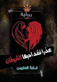 تحميل رواية عذرا فقد أحبها الشيطان pdf مجانا ل غادة العليمى كتب pdf رواية عذرا فقد أحبها الشيطان للكاتبة غادة arabic books book names pdf books download