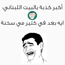 Maybe you would like to learn more about one of these? Lebanese Memes Ø·Ø±Ùˆ Ø³ØªÙˆØ±ÙŠ Facebook