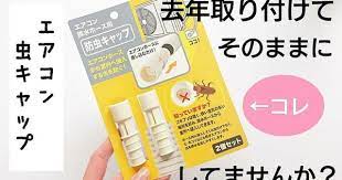 100均 エアコン防虫キャップ 去年取り付けたままにしてませんか 生活の裏技 去年 100均