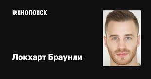 Локхарт Браунли (Lockhart Brownlie): фильмы, биография, семья, фильмография  — Кинопоиск