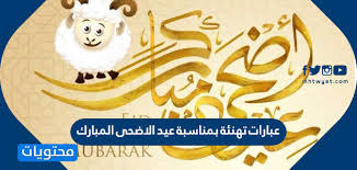 تهنئة بهذا العيد السعيد، لهذا نحن إخترنا لك اليوم رسائل مُناسبة بشكلها الرسمي الاولى قصيرة والاخرى رسائل طويلة نوعاً ما على شكل معايدات رسمية بالعيد، إختر الآن رسائل عيد الاضحى رسمية وشاركها لزميل العمل أو لزميلة أو للمدير أو للشركات بشكل رسمي. Y Qr9hvlh 6ltm