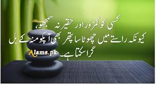 انسان کو ہمیشہ ،اپنے نیچے سیکھنا چاہیئے،اُوپر دیکھنے سے ،احساس کمتری کا احساس ہوتا ہے،جبکہ ،نیچے دیکھنے سے،انسان اپنے رب کا شکر گزارتا ہے۔۔ insan ko hamisha apny sey nechy dekhna chaheye,opr dekhny sy ahsas kamtri ka ahsas hota hai. Best Quotes In Urdu Aqwal E Zareen