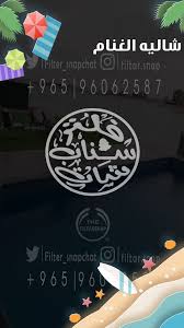 فلتر شاليه الغنام snapchat filters snapchat filters