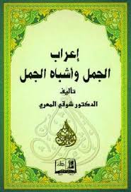 إعراب الجمل وأشباه الجمل شوقي المعري Pdf Books Free Download Pdf Books Language