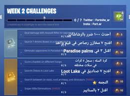 سعودي فيلد On Twitter ترجمة تحديات الأسبوع الثاني من السيزون الخامس فورتنايت