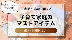 増やす 学ぶ 貯める 得する 借りる 備える. å°é¢¨ã®åœé›»ã«å‚™ãˆã‚‹ å­è‚²ã¦å®¶åº­ãŒå‚™ãˆã¦ãŠããŸã„ã‚ªã‚¹ã‚¹ãƒ¡ã‚¢ã‚¤ãƒ†ãƒ ã¨ã¯ ãƒãƒã‚³ãƒ­ã‚°
