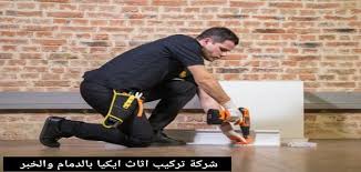 شركة تركيب اثاث ايكيا بالدمام والخبر 0554274877 بارخص سعر خدمة اون لاين