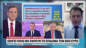Ο γιάννης βρούτσης (αθήνα, 1 ιουλίου 1963) είναι έλληνας οικονομολόγος, πολιτικός, βουλευτής κυκλάδων της νέας δημοκρατίας και πρώην υπουργός εργασίας και κοινωνικών υποθέσεων. Kalhmera O Ypoyrgos Ergasias G Broytshs E3hgei Poioi 8a Paroyn To Epidoma Twn 800 Eyrw 21 03 2020 Youtube