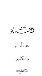 الأضداد المكتبة الوقفية للكتب المصورة Pdf