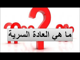 ما هي العادة السرية What Is Masturbation Youtube