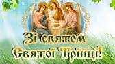 День святої трійці, зелені свята, п'ятидесятниця — це одне велике свято для християн. Nuwtrlhosohsgm