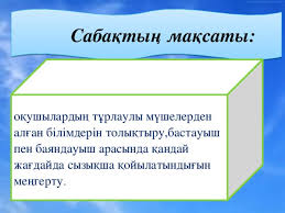 Бастауыш пен баяндауыштың арасына қойылатын сызықша оқу мақсаты: Bastauysh Pen Bayandauyshty Arasyna Ojylatyn Syzy Sha Russkij Yazyk Uroki