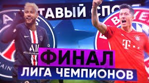 Матеу лаос назначен главным арбитром этого матча. Ks Final Ligi Chempionov Pszh 0 1 Bavariya Youtube