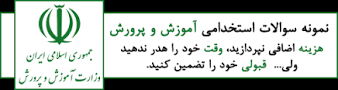 نتیجه تصویری برای نمونه سوالات استخدامی اموزش و پرورش شهر شمشک