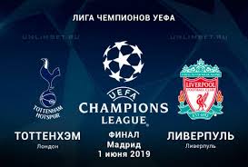 Финал прошёл 28 мая 2011 года на стадионе уэмбли в лондоне Liverpul Tottenhem Final Ligi Chempionov Sezona 2018 2019