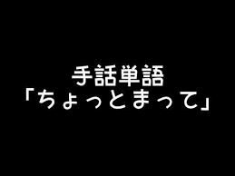 手話単語 ちょっとまって 手話べり youtube 手話 単語 手話 単語