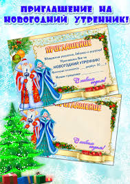 приглашение родителей на новогодний утренник в детском саду в стихах Priglashenie Na Novyj God Tekst Priglasheniya Na Novyj God