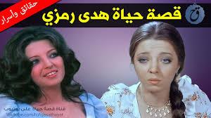 قالت الفنانة صفية العمري، إنها فخورة بالدخول إلى مدرسة المخرج يوسف شاهين. Ù‚ØµØ© Ø­ÙŠØ§Ø© ÙˆØ£Ø³Ø±Ø§Ø± ØµÙÙŠØ© Ø§Ù„Ø¹Ù…Ø±ÙŠ Ù…Ù† Ù‡Ùˆ Ø²ÙˆØ¬Ù‡Ø§ ÙˆÙ…Ø§ Ø³Ø± Ø±Ø³Ù…Ø© Ø¹ÙŠÙ†ÙŠÙ‡Ø§ Ø§Ù„Ø´Ù‡ÙŠØ±Ø© Youtube