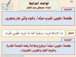 مكتبة لسان العرب ثوابت إعرابية لا غنى عنها لأي طالب علم صور وتحميل Pdf Words Learning Arabic Language