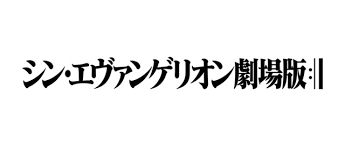 『シン・エヴァンゲリオン劇場版𝄇』（シン・エヴァンゲリオンげきじょうばん / evangelion:3.0 +1.0 thrice upon a time）は、2021年に公開予定の日本のアニメーション映画。『ヱヴァンゲリヲン新劇場版』全4部作. ã‚·ãƒ³ ã‚¨ãƒ´ã‚¡ãƒ³ã‚²ãƒªã‚ªãƒ³åŠ‡å ´ç‰ˆ 2020å¹´å…¬é–‹ã«ãƒãƒƒãƒˆé¨'ç„¶ 13å¹´è¶Šã—å®Œçµã«å'ã'ãƒ•ã‚¡ãƒ³ã®å£°ã¯ ã‚¢ãƒ‹ãƒ¡ ã‚¢ãƒ‹ãƒ¡