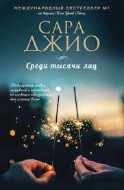 скачать книгу джоджо мойес до встречи с тобой полностью Sara Dzhio Sredi Tysyachi Lic Romanticheskie Knigi Filosofskie Knigi Knigi Po Psihologii
