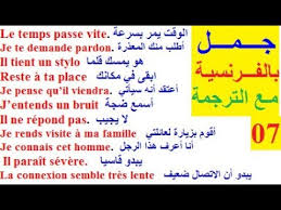 تعلم اللغة الفرنسية الدرس 07 جمل متداولة بالفرنسية للتكلم والتحدث بالفرنسية الجمل فرنسية Youtube