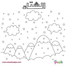 رسومات للتلوين عن الفصول الاربعة للاطفال Coloring Pages For Kids Free Printable Coloring Animal Coloring Pages