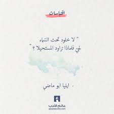 لا خلود تحت الس ماء ايليا ابو ماضي عالم الأدب Words Quotes Weird Words Calligraphy Quotes Love