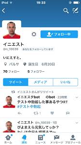 The latest tweets from イニエスタbot (@haegiwayabatan). ã‚¤ãƒ‹ã‚¨ã‚¹ã‚¿bot ã®bot Youtube 112 Twitter