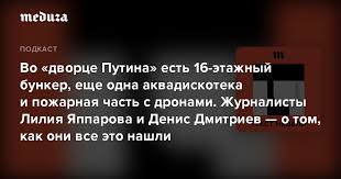 Песков прокомментировал «склад грязи» и «аквадискотеку» во «дворце» путина. Vo Dvorce Putina Est 16 Etazhnyj Bunker Eshe Odna Akvadiskoteka I Pozharnaya Chast S Dronami Zhurnalisty Liliya Yapparova I Denis Dmitriev O Tom Kak Oni Vse Eto Nashli Meduza