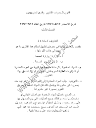 ٬ء ٬ ٬ 2011 ( 15 ) ٬ ء 1996 ( 29 ) ٬2009 ( 10 ) 2000 ٬ ٬ 1993 ( 9 ) ء ٬. Ù‚Ø§Ù†ÙˆÙ† Ù…ÙƒØ§ÙØ­Ø© Ø§Ù„Ù…Ø®Ø¯Ø±Ø§Øª Ø§Ù„Ù‚Ø§Ù†ÙˆÙ† Ø±Ù‚Ù… 2 Ù„Ø¹Ø§Ù… 1993