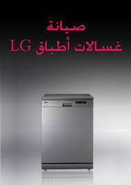 صيانة غسالات اطباق ال جي – LG Electrics