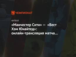 «манчестер сити» (манчестер) — «вест хэм юнайтед» (лондон) — 2:1 (1:1). Rbit5cdf4wjpcm