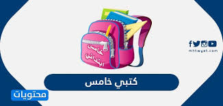 بازی خامس رو دیدین؟ خامس رودریگز در این 4 سال در هر تیم بوده است، قهرمان لیگ شده است ÙƒØªØ¨ÙŠ Ø®Ø§Ù…Ø³ ØªØ­Ù…ÙŠÙ„ ÙƒØªØ¨ ÙˆØ­Ù„ÙˆÙ„ Ø®Ø§Ù…Ø³ Ø§Ø¨ØªØ¯Ø§Ø¦ÙŠ Ø§Ù„ÙØµÙ„ Ø§Ù„Ø£ÙˆÙ„ ÙˆØ§Ù„Ø«Ø§Ù†ÙŠ 1442 Ù…ÙˆÙ‚Ø¹ Ù…Ø­ØªÙˆÙŠØ§Øª