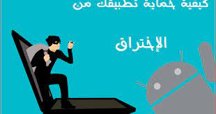 Ways to protect your phone from hacking and spying, and to prevent hackers from violating your privacy Ø­Ù…Ø§ÙŠØ© Ù…ØµØ¯Ø± ÙƒÙˆØ¯ ØªØ·Ø¨ÙŠÙ‚ Ø§Ù„Ø§Ù†Ø¯Ø±ÙˆÙŠØ¯ Ù…Ù† Ø§Ù„Ù‡Ø§ÙƒØ±