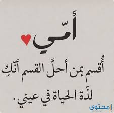 موضوع عن الام والاب قصيدة صغيى عن عيد ملاد الام , شعر عيد الام الام لها كل المعاني والكلمات الحلوة جدا , ابيات شعر عن الام لاحمد شوقى الام المعدة اول مرة اشوفها واعرف شائعتها , هل الام البطن من علامات السرطان الام تستحق هذا الكلام واكثر , شعر رائع عن الام انشاء عن. Ø´Ø¹Ø± Ù‚ØµÙŠØ± Ø¹Ù† Ø§Ù„Ø§Ù… ÙƒÙ„Ù…Ø§Øª Ø±Ø§Ø¦Ø¹Ù‡ ÙˆÙ…Ø¤Ø«Ø±Ù‡ ÙÙŠ Ø­Ø¨ Ø§Ù„Ø§Ù… Ø±Ù…Ø²ÙŠØ§Øª
