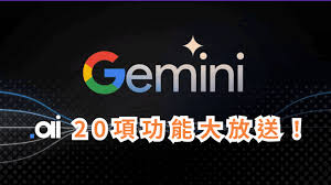 2025 Gemini 懶人包】一次看懂無需VPN 用Google AI教學｜實測20 ...