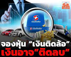 สำหรับบริษัทเงินติดล้อ จะเสนอขายหุ้น ipo ไม่เกิน 1,043,542,800 หุ้น ประกอบด้วย จำนวนหุ้นสามัญที่ออกใหม่ที่เสนอขายโดยเงินติดล้อ ไม่. Oess8rd0zp2ym