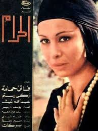 فيلم الحرام 1965 طاقم العمل فيديو الإعلان صور النقد الفني مواعيد العرض Egyptian Actress Actresses Vintage